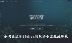 如何通过Bitfoliex钱包安全