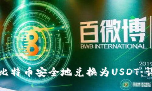 如何将比特币安全地兑换为USDT：详细指南