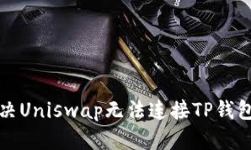 如何解决Uniswap无法连接TP钱包的问题