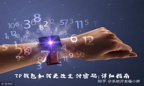 TP钱包如何更改支付密码：详细指南