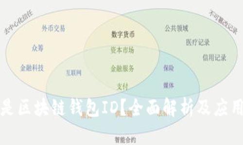 什么是区块链钱包ID？全面解析及应用指南