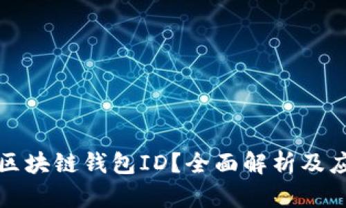 什么是区块链钱包ID？全面解析及应用指南