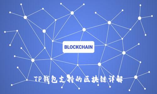 TP钱包支持的区块链详解