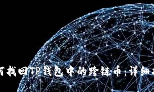 如何找回TP钱包中的跨链币：详细指南