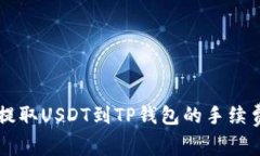 币安提取USDT到TP钱包的手