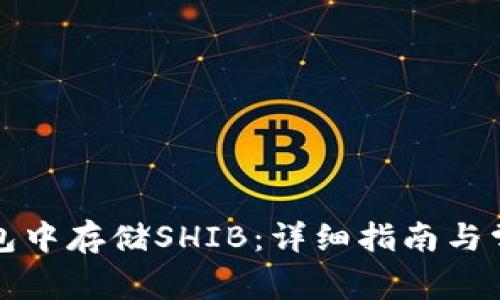 如何在TP钱包中存储SHIB：详细指南与常见问题解答