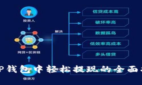 在TP钱包中轻松提现的全面指南