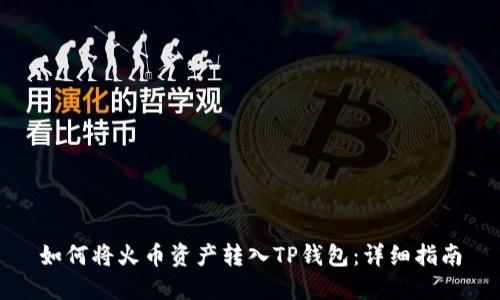 如何将火币资产转入TP钱包：详细指南