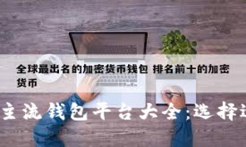 2023年数字货币主流钱包平台大全：选择适合你的最佳钱包