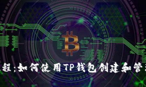 BSC发币教程：如何使用TP钱包创建和管理您的币种