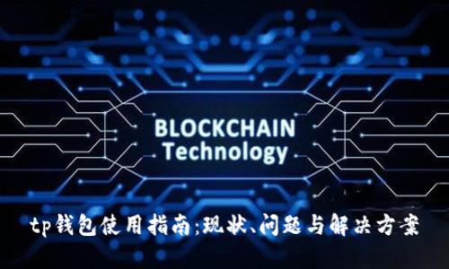 tp钱包使用指南：现状、问题与解决方案