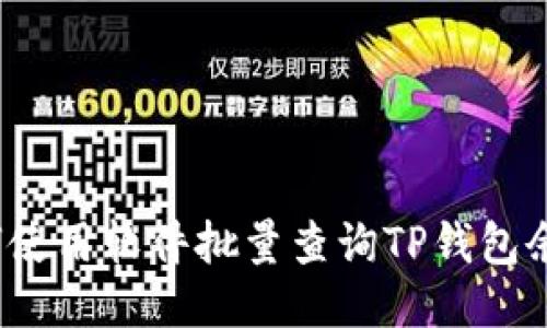 如何使用软件批量查询TP钱包余额？