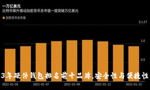 2023年硬件钱包排名前十品牌，安全性与便捷性并存