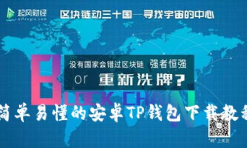 简单易懂的安卓TP钱包下载教程