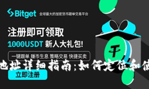 TP钱包提币地址详细指南：如何定位和使用提币地址