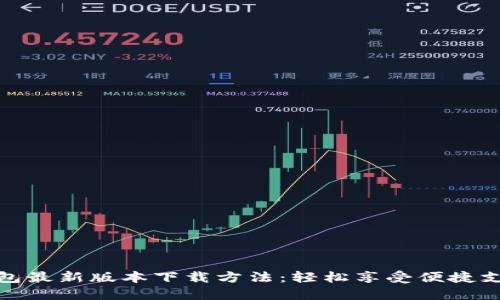 华为钱包最新版本下载方法：轻松享受便捷支付体验