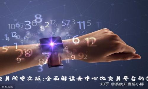 Uniswap交易所中文版：全面解读去中心化交易平台的使用与优势