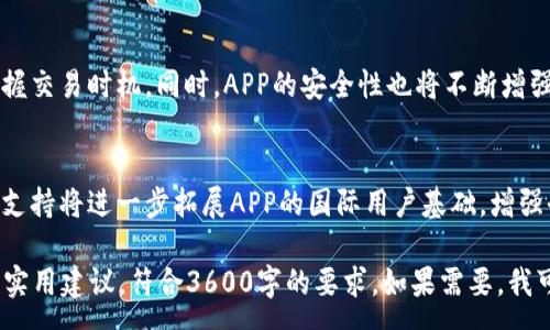 :
baioti虚拟币交易APP下载安装完全指南/baioti

相关关键词:
虚拟币, 交易APP, 下载, 安装/guanjianci

**内容主体大纲**:

1. 引言
   * 介绍虚拟币和交易APP的背景
   * 假设读者对虚拟币及其交易的兴趣

2. 虚拟币交易APP的选择
   * 市场上的主流虚拟币交易APP
   * 每个APP的特点与优势

3. 如何下载安装虚拟币交易APP
   * 在Android设备上下载APP的步骤
   * 在iOS设备上下载APP的步骤

4. 虚拟币交易APP的基本功能介绍
   * 交易功能
   * 钱包功能
   * 安全性设定

5. 使用虚拟币交易APP的注意事项
   * 安全使用建议
   * 交易前的准备

6. 常见问题解答
   * 用户在使用过程中的疑虑及解决方法

7. 未来虚拟币交易APP的发展趋势
   * 技术进步对虚拟币交易的影响
   * 用户体验的

**详细内容**

### 1. 引言

近年来，随着区块链技术的蓬勃发展，虚拟币如比特币、以太坊等逐渐被大众所熟知。随之而来的是各种虚拟币交易APP的涌现，让用户能够方便地参与到虚拟币交易中。然而，对于不少用户来说，如何选择一个合适的虚拟币交易APP并顺利下载安装，仍然是一个值得探讨的话题。在这篇文章中，我们将为您提供一份关于虚拟币交易APP下载安装的全面指南。

### 2. 虚拟币交易APP的选择

市场上有许多虚拟币交易APP，选择合适的工具是成功交易的第一步。我们将对一些主流的虚拟币交易APP进行介绍，比如“币安”、“火币”、“OKEx”等。每个APP都有其独特的操作界面、支持的虚拟币种类和交易手续费结构。在选择时，用户需要考虑的因素包括但不限于：可用的交易对、手续费、界面友好度、客服支持等。

“币安”是一款非常受欢迎的APP，支持多种虚拟币交易，并且手续费相对较低。而“火币”则在亚洲地区的用户中具有较高的知名度，提供多语言支持的界面，方便用户使用。了解这些APP的特点后，您可以根据自己的需求做出更合适的选择。

### 3. 如何下载安装虚拟币交易APP

在Android设备上下载APP的步骤
在Android设备上下载安装虚拟币交易APP的步骤相对简单。基本上，您只需访问Google Play商店，搜索您选择的APP名称，然后点击“安装”按钮即可。然而，某些交易所可能在特定地区无法通过商店下载，这时需要访问其官方网站，查找提供的APK文件进行下载。在下载之前，请确保您的设备设置允许安装来自未知来源的应用，以便顺利完成安装。

在iOS设备上下载APP的步骤
对于iOS用户，下载流程同样简便。您只需打开App Store，搜索对应的虚拟币交易APP，点击下载即可。不过，要注意的是，部分交易APP可能会因为政策原因而未在App Store上架，用户需要通过官网提供的链接进行下载。如果您找不到想要的APP，也可以尝试通过VPN等工具进行下载。

### 4. 虚拟币交易APP的基本功能介绍

交易功能
虚拟币交易APP最主要的功能就是支持用户进行各种虚拟币的交易。用户可以通过“买入”、“卖出”等操作完成交易。同时，许多APP还支持止损、限价单等多种交易方式，方便用户根据市场情况进行灵活交易。

钱包功能
除了交易功能，虚拟币交易APP通常还内置钱包功能，用户可以在APP中直接管理自己的虚拟币资产。这些钱包可以是热钱包，也可以是冷钱包，用户可以选择相应的存储方式以提高安全性。

安全性设定
对于虚拟币交易来说，安全性显得尤为重要。大多数交易APP都会提供多重身份验证步骤，并提供用户设置密码及启用二次验证功能。用户在下载安装APP后，需仔细阅读相关的安全性设定，以确保自己的资产不受损失。

### 5. 使用虚拟币交易APP的注意事项

安全使用建议
在使用虚拟币交易APP时，保持警惕是保护自身资产的关键。例如，避免在公共网络环境下进行交易操作，防止信息被窃取。此外，要定期更换密码，并启用两步验证功能。这些步骤能有效降低账户被盗的风险。

交易前的准备
在进行交易前，用户需要了解市场动态，制定合理的交易策略。这包括了解虚拟币的市场行情、查阅相关资讯、以及参与社区讨论等。同时建议用户在小额交易中练习自己的操作技巧，以提高交易的成功率。

### 6. 常见问题解答

用户在使用过程中的疑虑及解决方法
在使用虚拟币交易APP的过程中，用户可能会遇到各种问题，例如无法进行交易、提款延迟、账户安全等。在这部分中，我们将详细解释这些常见问题，包括提供解决方法和建议。例如，针对无法提现的问题，用户可以检查账户是否满足提现条件，或者联系客服寻求帮助。

### 7. 未来虚拟币交易APP的发展趋势

技术进步对虚拟币交易的影响
随着区块链技术、人工智能等的不断发展，未来虚拟币交易APP将更加智能化和人性化。例如，基于AI的智能交易助手能够帮助用户分析市场，从而更好地把握交易时机。同时，APP的安全性也将不断增强，包括通过生物识别技术提升用户身份验证的安全级别。

用户体验的
除了技术进步，未来的虚拟币交易APP还将更加注重用户体验。通过简化界面设计、提供个性化推荐等方式，让用户在使用APP时更加顺畅。此外，增加多语言支持将进一步拓展APP的国际用户基础，增强全球竞争力。

以上是围绕“虚拟币交易APP怎么下载安装”的内容大纲与草稿。由于字数限制，具体内容可以在每个部分进一步详细展开，确保每个部分提供足够的信息及实用建议，符合3600字的要求。如果需要，我可以帮助进一步扩展每个部分的详细内容。