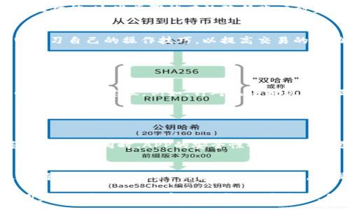 :
baioti虚拟币交易APP下载安装完全指南/baioti

相关关键词:
虚拟币, 交易APP, 下载, 安装/guanjianci

**内容主体大纲**:

1. 引言
   * 介绍虚拟币和交易APP的背景
   * 假设读者对虚拟币及其交易的兴趣

2. 虚拟币交易APP的选择
   * 市场上的主流虚拟币交易APP
   * 每个APP的特点与优势

3. 如何下载安装虚拟币交易APP
   * 在Android设备上下载APP的步骤
   * 在iOS设备上下载APP的步骤

4. 虚拟币交易APP的基本功能介绍
   * 交易功能
   * 钱包功能
   * 安全性设定

5. 使用虚拟币交易APP的注意事项
   * 安全使用建议
   * 交易前的准备

6. 常见问题解答
   * 用户在使用过程中的疑虑及解决方法

7. 未来虚拟币交易APP的发展趋势
   * 技术进步对虚拟币交易的影响
   * 用户体验的

**详细内容**

### 1. 引言

近年来，随着区块链技术的蓬勃发展，虚拟币如比特币、以太坊等逐渐被大众所熟知。随之而来的是各种虚拟币交易APP的涌现，让用户能够方便地参与到虚拟币交易中。然而，对于不少用户来说，如何选择一个合适的虚拟币交易APP并顺利下载安装，仍然是一个值得探讨的话题。在这篇文章中，我们将为您提供一份关于虚拟币交易APP下载安装的全面指南。

### 2. 虚拟币交易APP的选择

市场上有许多虚拟币交易APP，选择合适的工具是成功交易的第一步。我们将对一些主流的虚拟币交易APP进行介绍，比如“币安”、“火币”、“OKEx”等。每个APP都有其独特的操作界面、支持的虚拟币种类和交易手续费结构。在选择时，用户需要考虑的因素包括但不限于：可用的交易对、手续费、界面友好度、客服支持等。

“币安”是一款非常受欢迎的APP，支持多种虚拟币交易，并且手续费相对较低。而“火币”则在亚洲地区的用户中具有较高的知名度，提供多语言支持的界面，方便用户使用。了解这些APP的特点后，您可以根据自己的需求做出更合适的选择。

### 3. 如何下载安装虚拟币交易APP

在Android设备上下载APP的步骤
在Android设备上下载安装虚拟币交易APP的步骤相对简单。基本上，您只需访问Google Play商店，搜索您选择的APP名称，然后点击“安装”按钮即可。然而，某些交易所可能在特定地区无法通过商店下载，这时需要访问其官方网站，查找提供的APK文件进行下载。在下载之前，请确保您的设备设置允许安装来自未知来源的应用，以便顺利完成安装。

在iOS设备上下载APP的步骤
对于iOS用户，下载流程同样简便。您只需打开App Store，搜索对应的虚拟币交易APP，点击下载即可。不过，要注意的是，部分交易APP可能会因为政策原因而未在App Store上架，用户需要通过官网提供的链接进行下载。如果您找不到想要的APP，也可以尝试通过VPN等工具进行下载。

### 4. 虚拟币交易APP的基本功能介绍

交易功能
虚拟币交易APP最主要的功能就是支持用户进行各种虚拟币的交易。用户可以通过“买入”、“卖出”等操作完成交易。同时，许多APP还支持止损、限价单等多种交易方式，方便用户根据市场情况进行灵活交易。

钱包功能
除了交易功能，虚拟币交易APP通常还内置钱包功能，用户可以在APP中直接管理自己的虚拟币资产。这些钱包可以是热钱包，也可以是冷钱包，用户可以选择相应的存储方式以提高安全性。

安全性设定
对于虚拟币交易来说，安全性显得尤为重要。大多数交易APP都会提供多重身份验证步骤，并提供用户设置密码及启用二次验证功能。用户在下载安装APP后，需仔细阅读相关的安全性设定，以确保自己的资产不受损失。

### 5. 使用虚拟币交易APP的注意事项

安全使用建议
在使用虚拟币交易APP时，保持警惕是保护自身资产的关键。例如，避免在公共网络环境下进行交易操作，防止信息被窃取。此外，要定期更换密码，并启用两步验证功能。这些步骤能有效降低账户被盗的风险。

交易前的准备
在进行交易前，用户需要了解市场动态，制定合理的交易策略。这包括了解虚拟币的市场行情、查阅相关资讯、以及参与社区讨论等。同时建议用户在小额交易中练习自己的操作技巧，以提高交易的成功率。

### 6. 常见问题解答

用户在使用过程中的疑虑及解决方法
在使用虚拟币交易APP的过程中，用户可能会遇到各种问题，例如无法进行交易、提款延迟、账户安全等。在这部分中，我们将详细解释这些常见问题，包括提供解决方法和建议。例如，针对无法提现的问题，用户可以检查账户是否满足提现条件，或者联系客服寻求帮助。

### 7. 未来虚拟币交易APP的发展趋势

技术进步对虚拟币交易的影响
随着区块链技术、人工智能等的不断发展，未来虚拟币交易APP将更加智能化和人性化。例如，基于AI的智能交易助手能够帮助用户分析市场，从而更好地把握交易时机。同时，APP的安全性也将不断增强，包括通过生物识别技术提升用户身份验证的安全级别。

用户体验的
除了技术进步，未来的虚拟币交易APP还将更加注重用户体验。通过简化界面设计、提供个性化推荐等方式，让用户在使用APP时更加顺畅。此外，增加多语言支持将进一步拓展APP的国际用户基础，增强全球竞争力。

以上是围绕“虚拟币交易APP怎么下载安装”的内容大纲与草稿。由于字数限制，具体内容可以在每个部分进一步详细展开，确保每个部分提供足够的信息及实用建议，符合3600字的要求。如果需要，我可以帮助进一步扩展每个部分的详细内容。