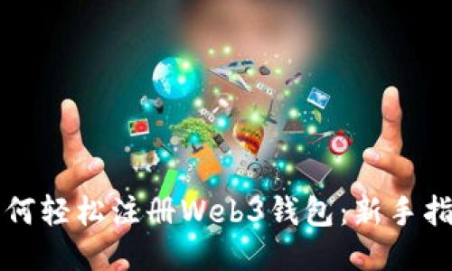 如何轻松注册Web3钱包：新手指南