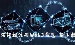 如何轻松注册Web3钱包：新