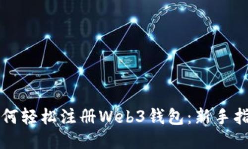 如何轻松注册Web3钱包：新手指南