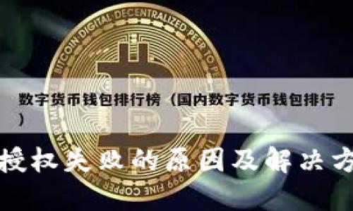 TP钱包授权失败的原因及解决方法详解