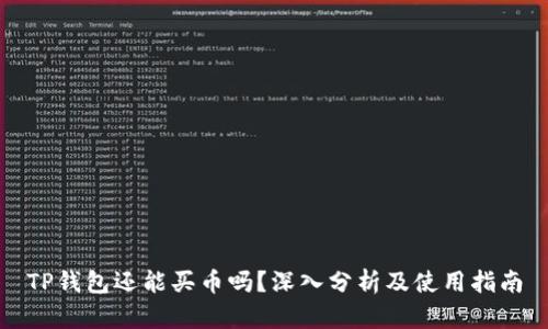 TP钱包还能买币吗？深入分析及使用指南