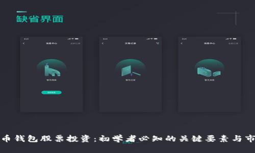 数字货币钱包股票投资：初学者必知的关键要素与市场前景