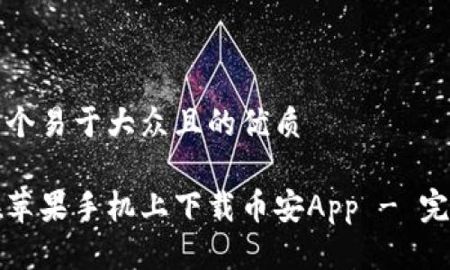 思考一个易于大众且的优质

如何在苹果手机上下载币安App - 完整指南