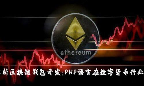 全面解析区块链钱包开发：PHP语言在数字货币行业的应用