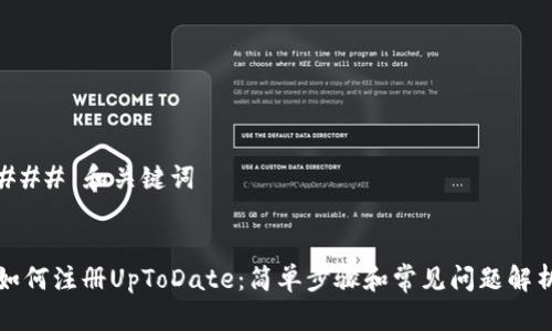 ### 和关键词


如何注册UpToDate：简单步骤和常见问题解析
