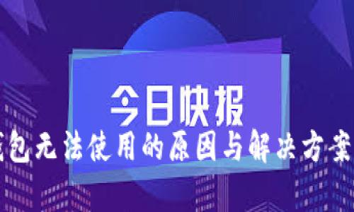 TP钱包无法使用的原因与解决方案解析