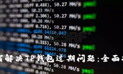 如何解决TP钱包过期问题：全面指南