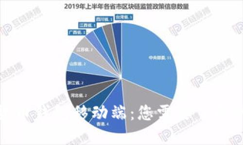 数字货币钱包移动端：您需要了解的一切