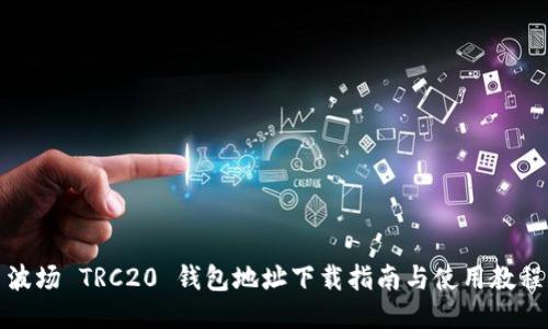 波场 TRC20 钱包地址下载指南与使用教程