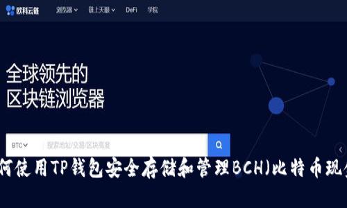 如何使用TP钱包安全存储和管理BCH（比特币现金）