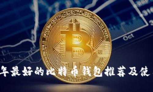 2023年最好的比特币钱包推荐及使用指南