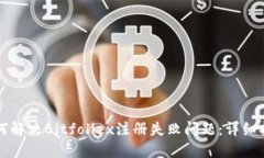 如何解决Bitfoliex注册失败