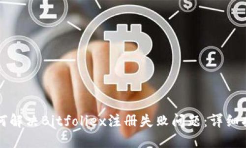 如何解决Bitfoliex注册失败问题：详细指南