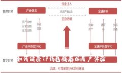 如何清除TP钱包缓存以用户