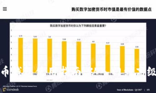 数字币钱包使用指南：从入门到高级操作