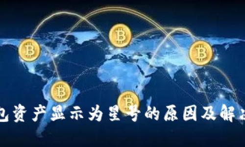 TP钱包资产显示为星号的原因及解决方案