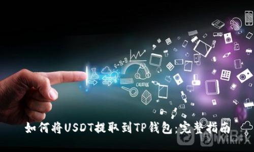 如何将USDT提取到TP钱包：完整指南