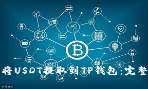 如何将USDT提取到TP钱包：完整指南