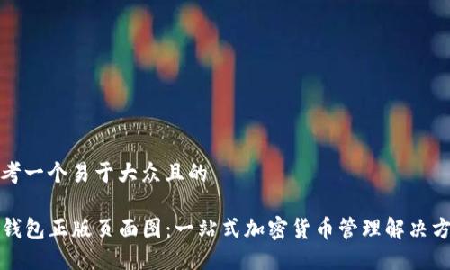 思考一个易于大众且的

TP钱包正版页面图：一站式加密货币管理解决方案