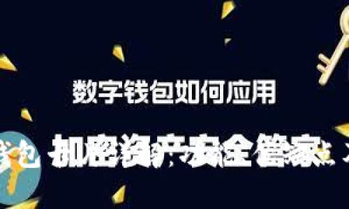 数字货币钱包卡片详解：功能、优缺点及使用指南