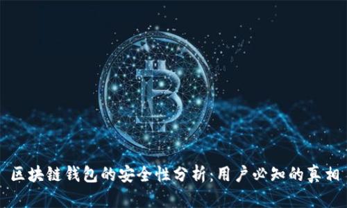 区块链钱包的安全性分析：用户必知的真相