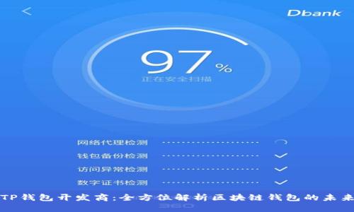 TP钱包开发商：全方位解析区块链钱包的未来