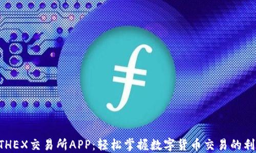 
ETHEX交易所APP：轻松掌握数字货币交易的利器